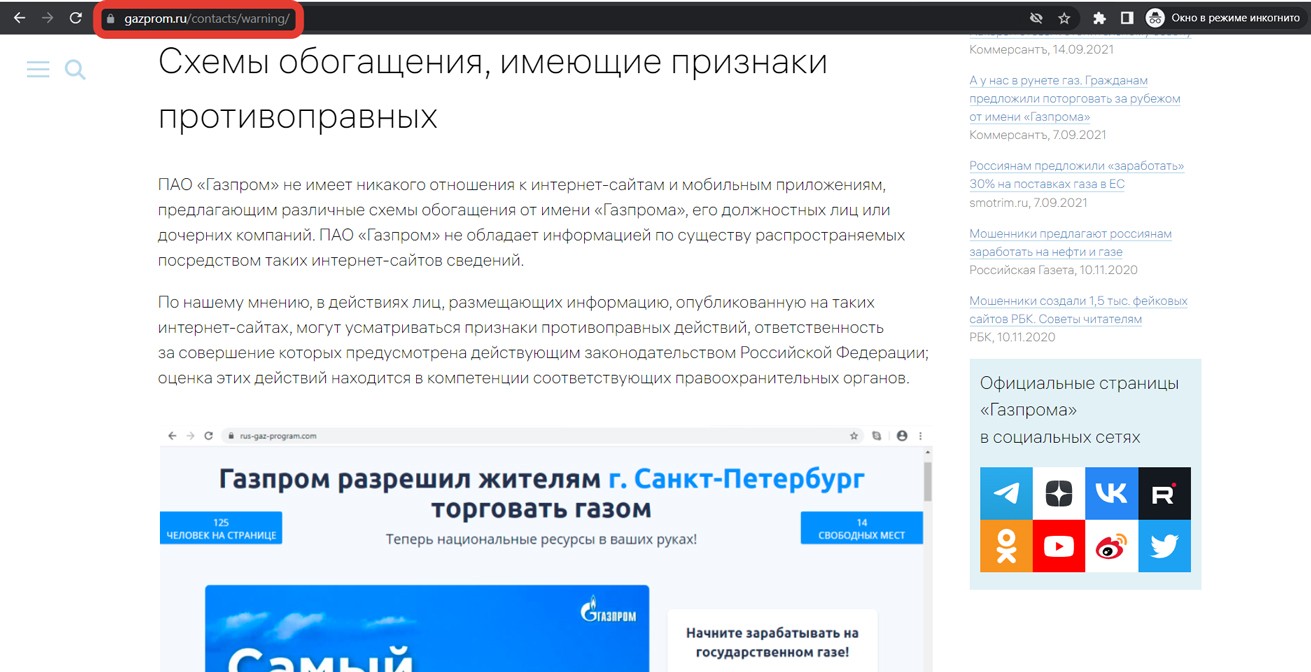 Предостережение на официальном сайте о таких лохотронах как платформа Газпром.
