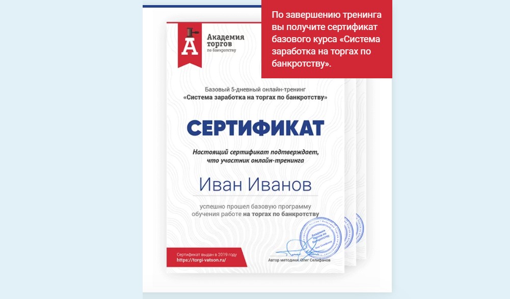 Изучать заработок на торгах по банкротству лучше всего у Олега Селифанова. По окончанию получите сертификат.