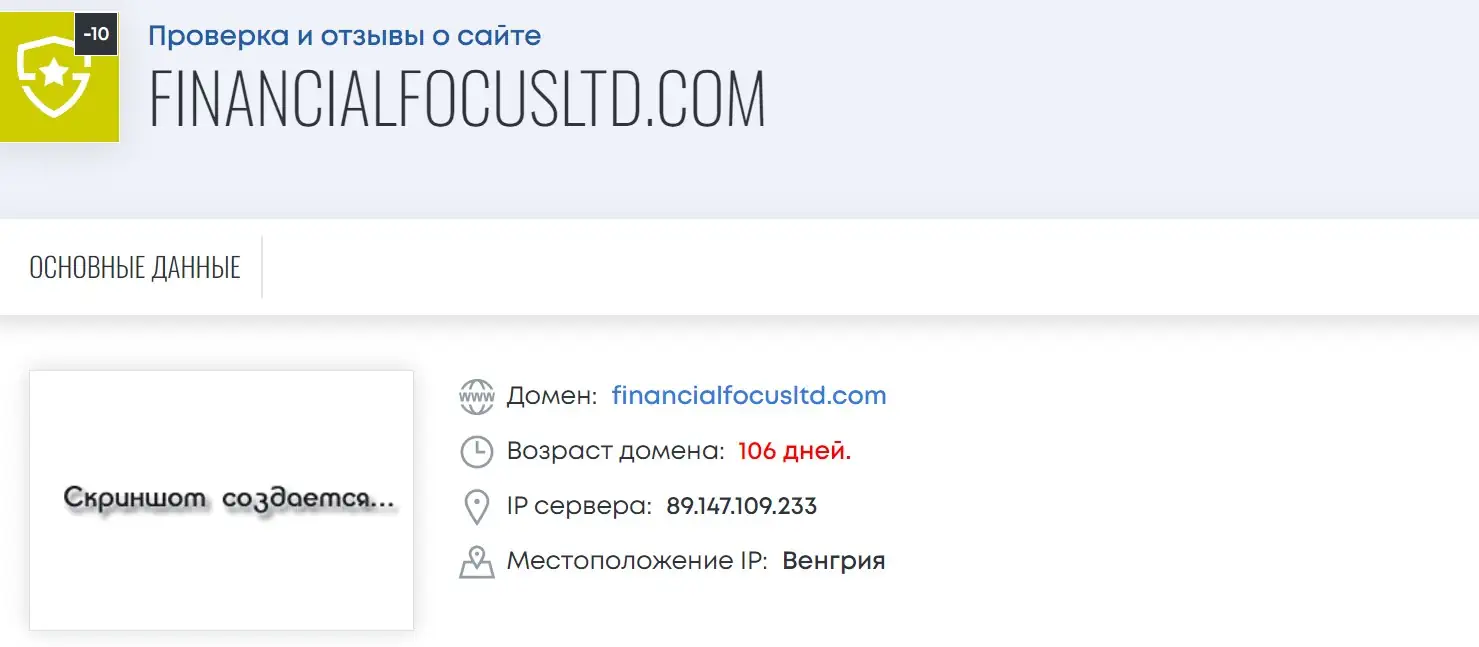 Financial Focus Ltd - поддельная брокерская компания! Отзывы