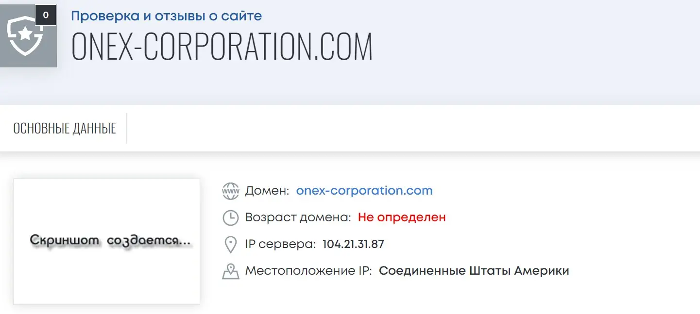 Onex Corporation - очередной псевдо-брокер! Обзор и отзывы