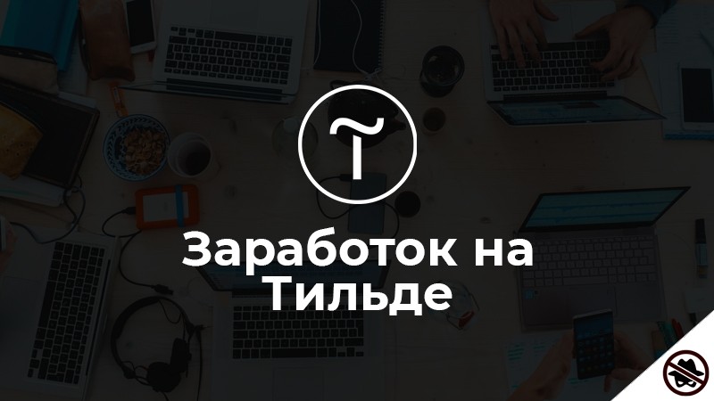 Обучение по созданию сайтов на Тильде от Василия Дерябина — один из лучших курсов по заработку в интернете.