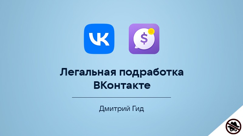 Зарабатывать ВКонтакте — еще один способ работы в интернете. Лучший курс — у Дмитрия Гида.
