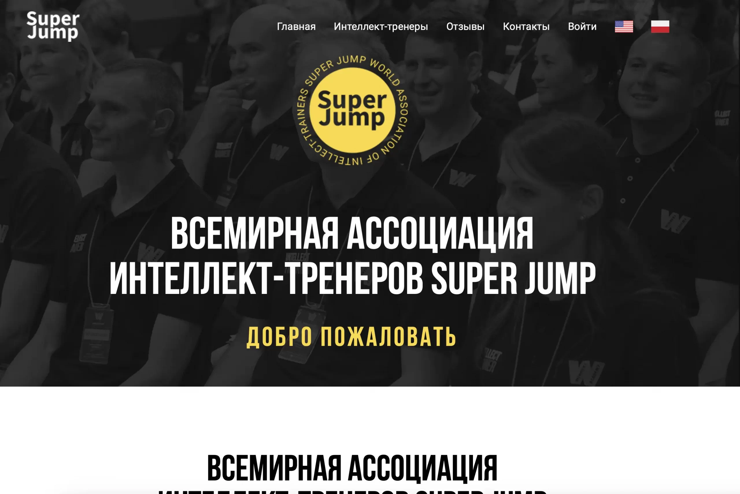 Super Jump - ассоциация интеллект-тренеров. Обзор и отзывы